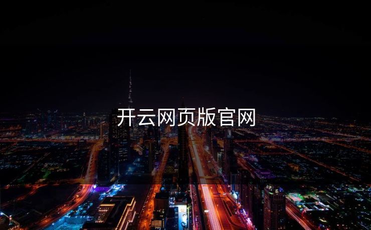 开云网页版官网
