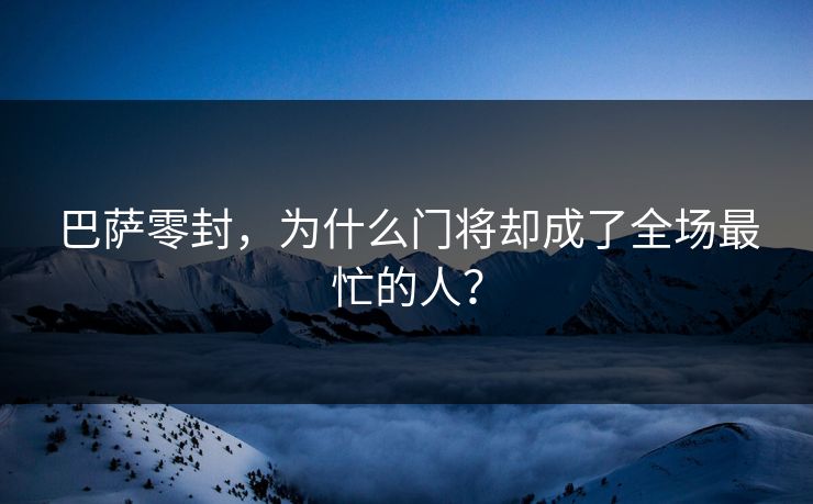 巴萨零封，为什么门将却成了全场最忙的人？