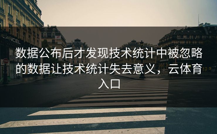 数据公布后才发现技术统计中被忽略的数据让技术统计失去意义，云体育入口