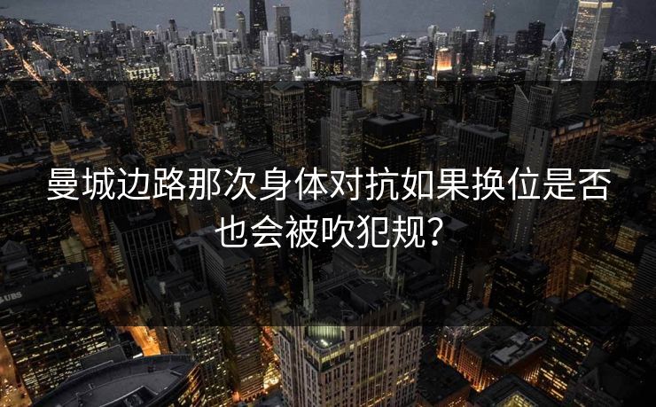 曼城边路那次身体对抗如果换位是否也会被吹犯规？